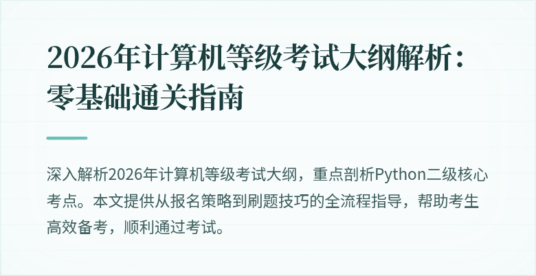 2026年计算机等级考试大纲解析:零基础通关指南