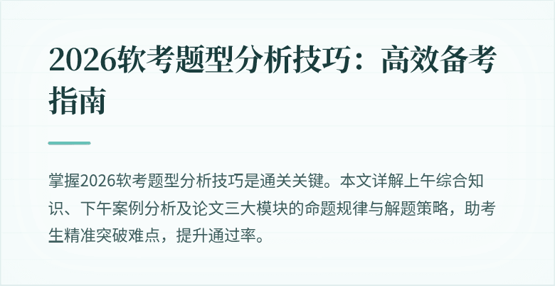 2026软考题型分析技巧:高效备考指南