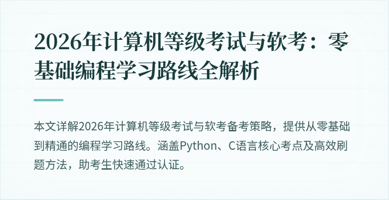 2026年计算机等级考试与软考:零基础编程学习路线全解析