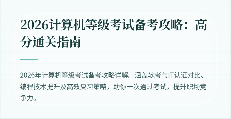 2026计算机等级考试备考攻略:高分通关指南