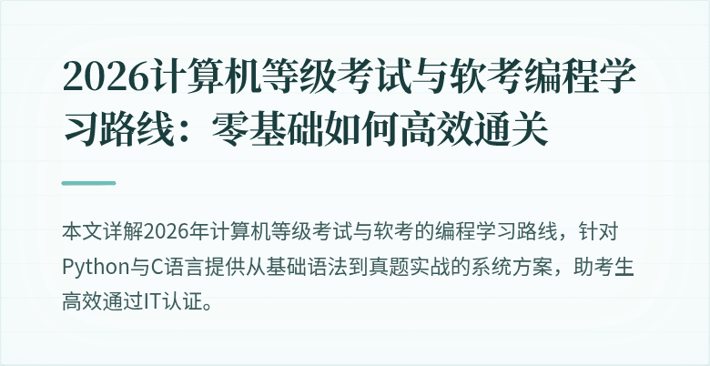 2026计算机等级考试与软考编程学习路线：零基础如何高效通关