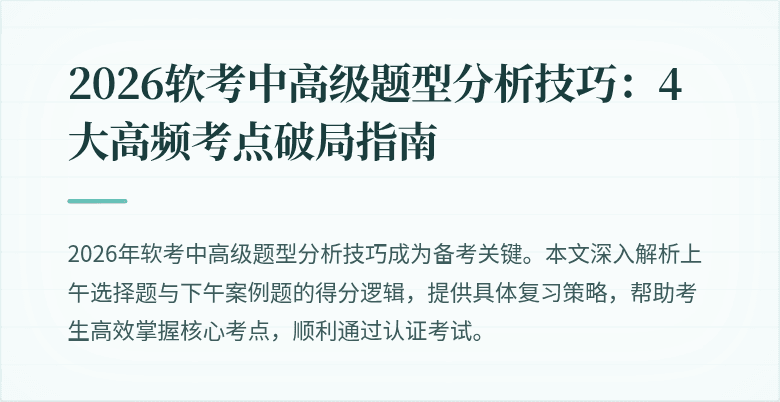 2026软考中高级题型分析技巧：4大高频考点破局指南