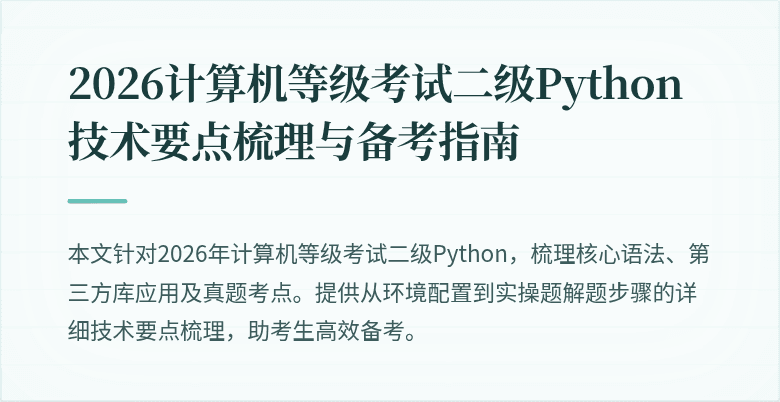 2026计算机等级考试二级Python技术要点梳理与备考指南