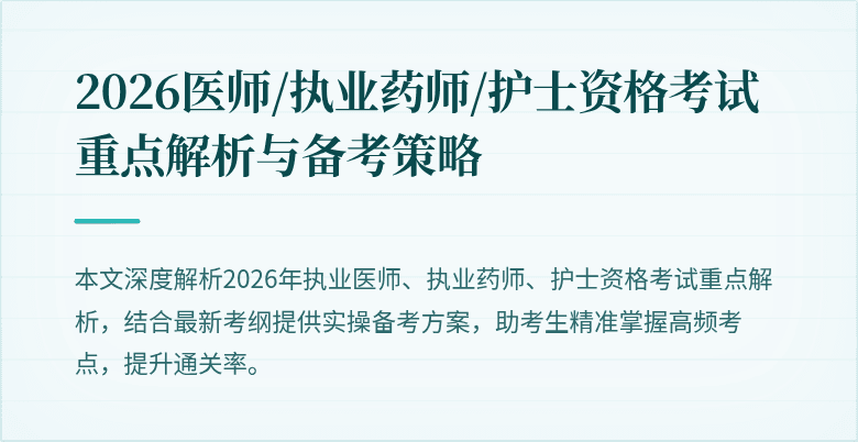 2026医师/执业药师/护士资格考试重点解析与备考策略