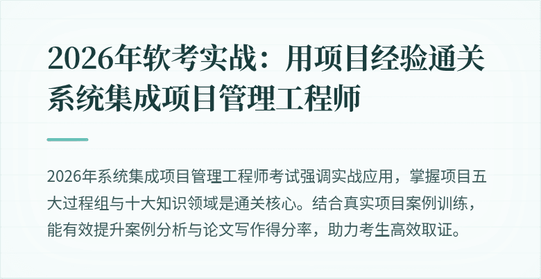2026年软考实战：用项目经验通关系统集成项目管理工程师