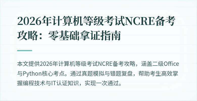 2026年计算机等级考试NCRE备考攻略:零基础拿证指南