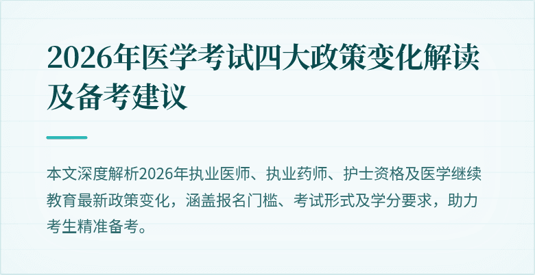 2026年医学考试四大政策变化解读及备考建议