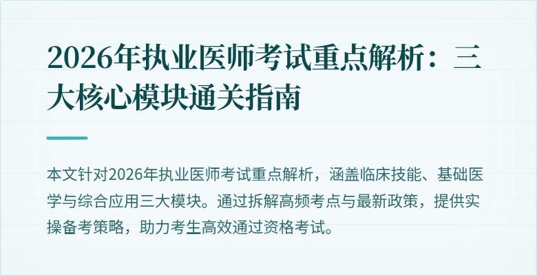 2026年执业医师考试重点解析:三大核心模块通关指南