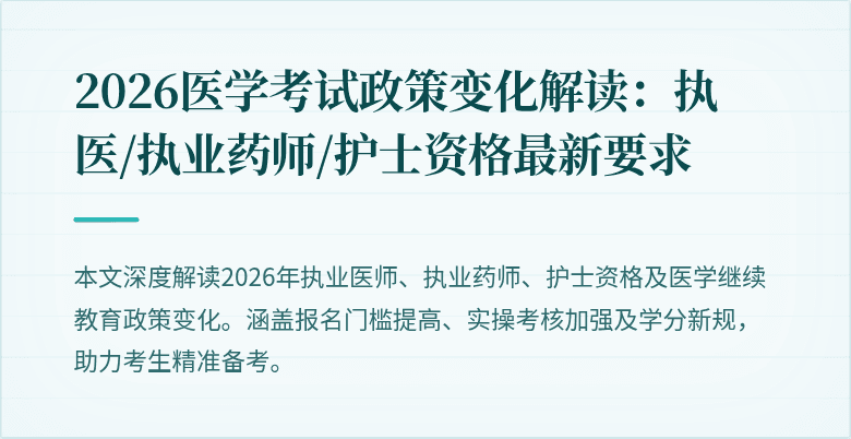 2026医学考试政策变化解读:执医/执业药师/护士资格最新要求