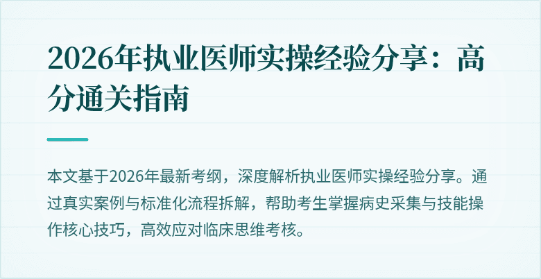 2026年执业医师实操经验分享:高分通关指南