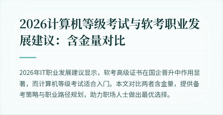 2026计算机等级考试与软考职业发展建议:含金量对比
