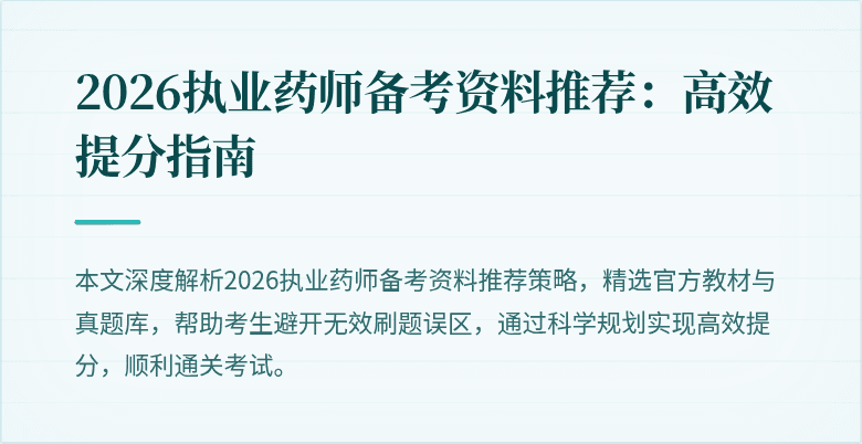 2026执业药师备考资料推荐：高效提分指南