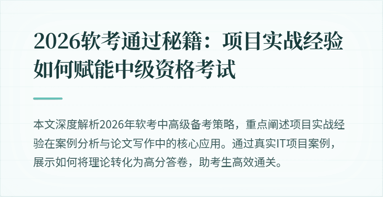 2026软考通过秘籍:项目实战经验如何赋能中级资格考试