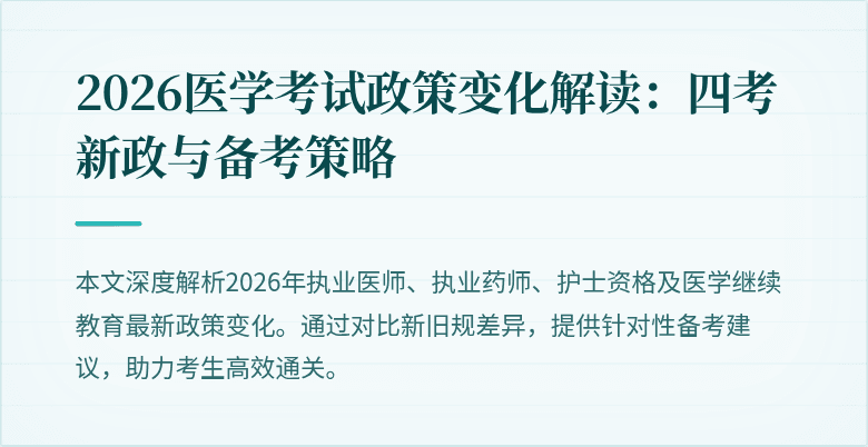 2026医学考试政策变化解读:四考新政与备考策略