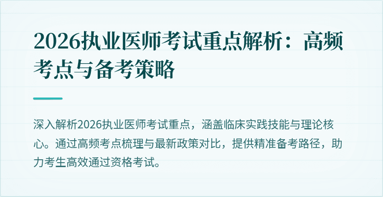 2026执业医师考试重点解析：高频考点与备考策略