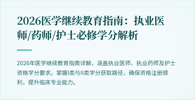 2026医学继续教育指南:执业医师/药师/护士必修学分解析
