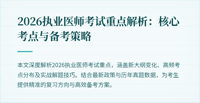 2026执业医师考试重点解析:核心考点与备考策略