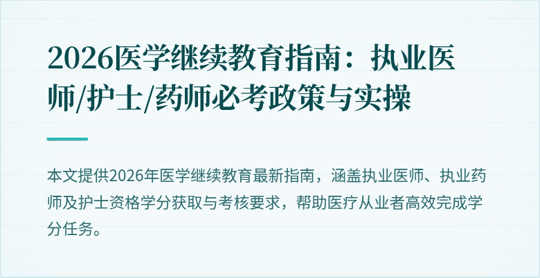 2026医学继续教育指南：执业医师/护士/药师必考政策与实操