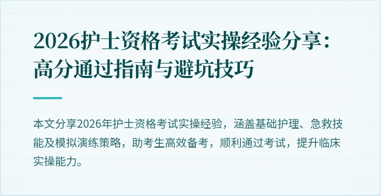 2026护士资格考试实操经验分享：高分通过指南与避坑技巧