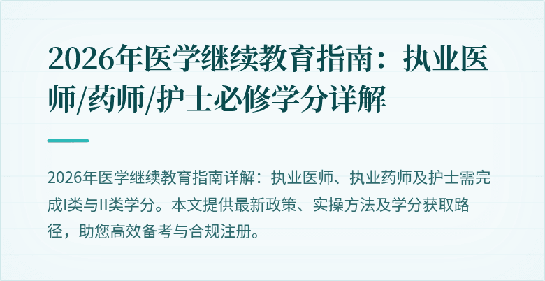 2026年医学继续教育指南:执业医师/药师/护士必修学分详解