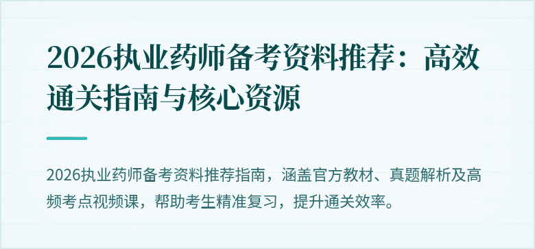 2026执业药师备考资料推荐：高效通关指南与核心资源