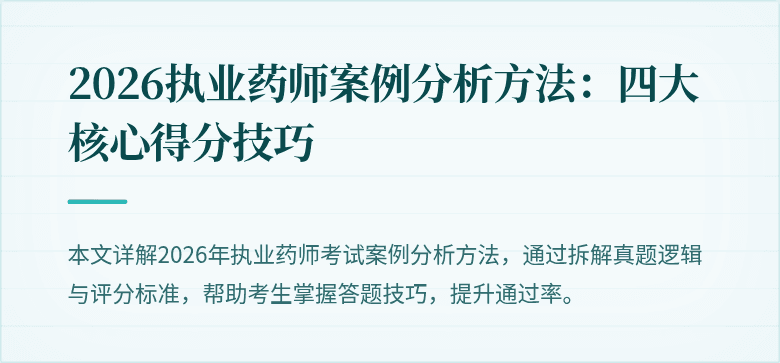 2026执业药师案例分析方法：四大核心得分技巧