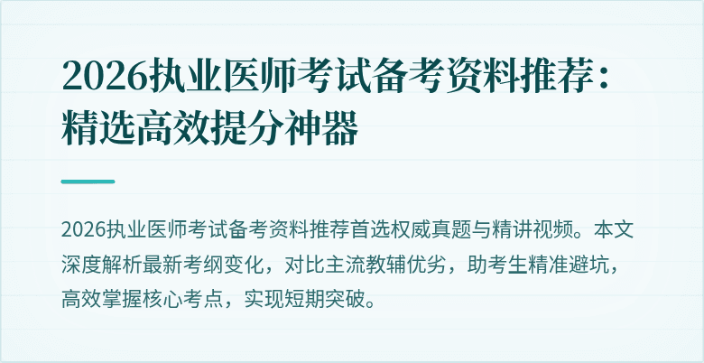 2026执业医师考试备考资料推荐：精选高效提分神器