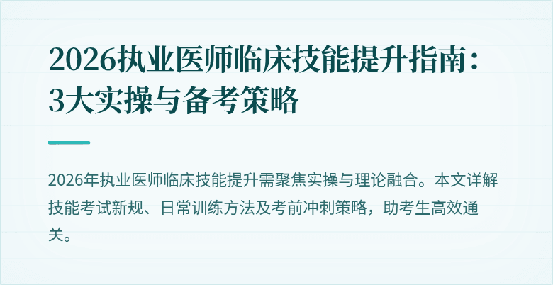2026执业医师临床技能提升指南：3大实操与备考策略