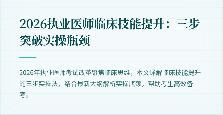 2026执业医师临床技能提升:三步突破实操瓶颈