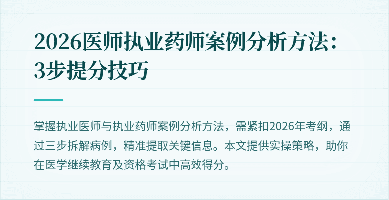 2026医师执业药师案例分析方法：3步提分技巧