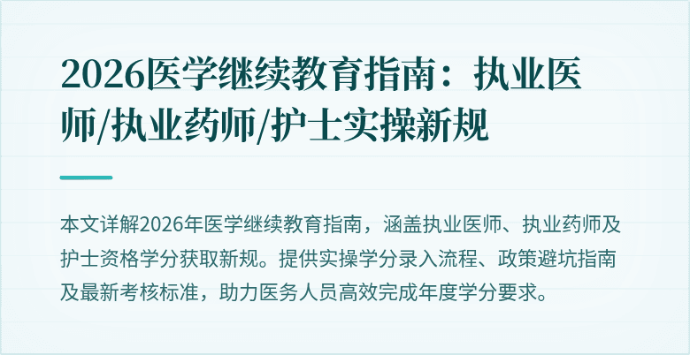 2026医学继续教育指南：执业医师/执业药师/护士实操新规