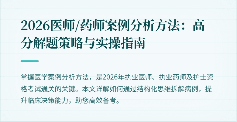 2026医师/药师案例分析方法：高分解题策略与实操指南