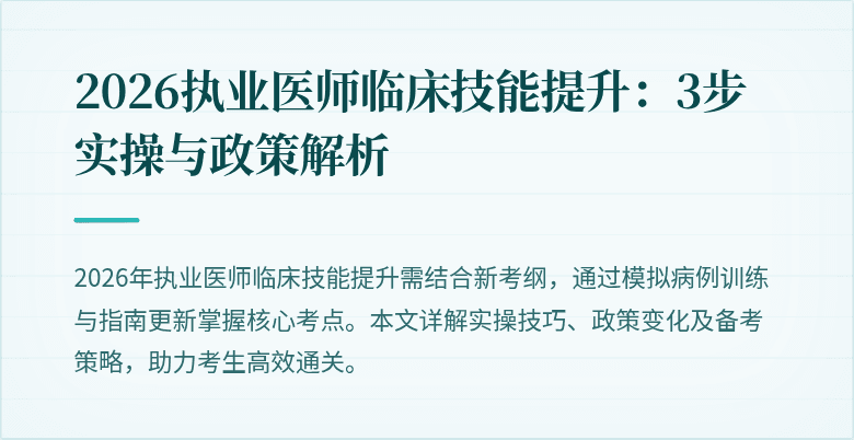 2026执业医师临床技能提升：3步实操与政策解析