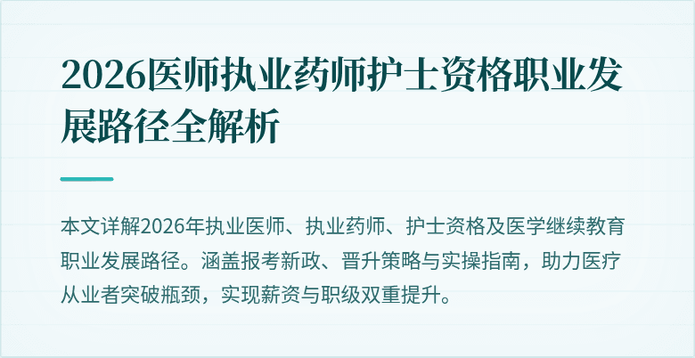 2026医师执业药师护士资格职业发展路径全解析