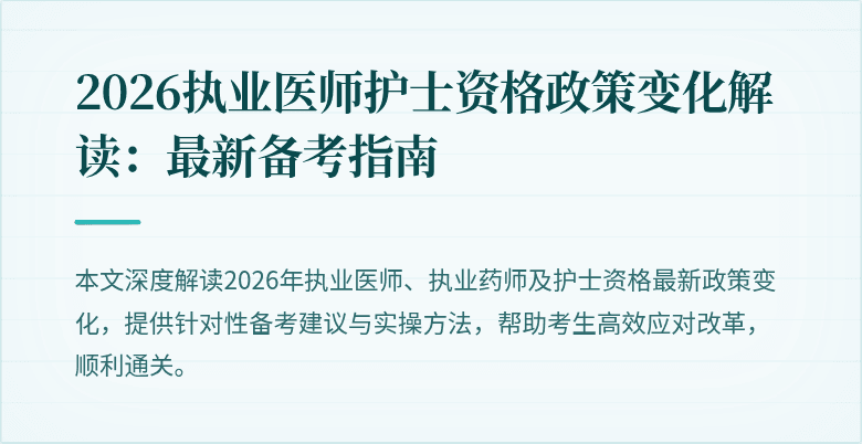 2026执业医师护士资格政策变化解读：最新备考指南