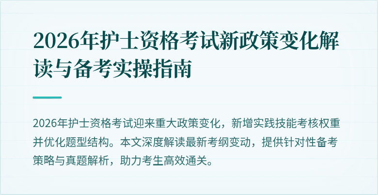 2026年护士资格考试新政策变化解读与备考实操指南