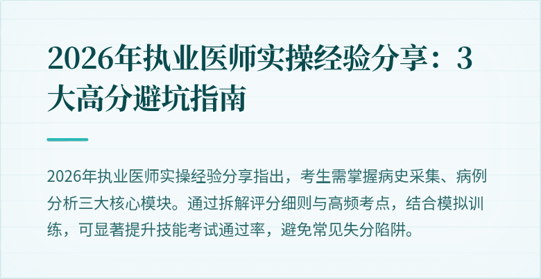 2026年执业医师实操经验分享：3大高分避坑指南