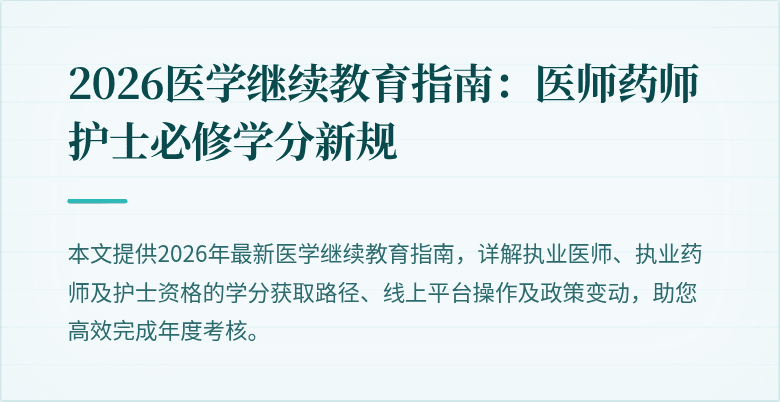 2026医学继续教育指南：医师药师护士必修学分新规