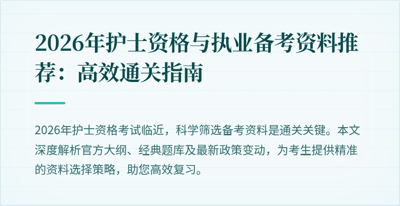 2026年护士资格与执业备考资料推荐：高效通关指南