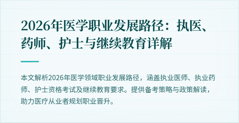 2026年医学职业发展路径:执医、药师、护士与继续教育详解