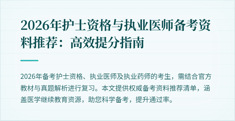 2026年护士资格与执业医师备考资料推荐:高效提分指南