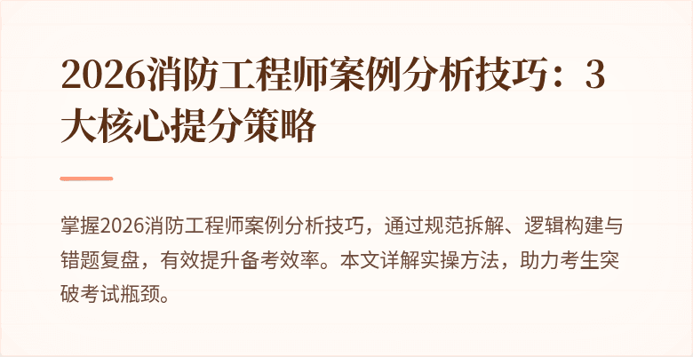 2026消防工程师案例分析技巧：3大核心提分策略