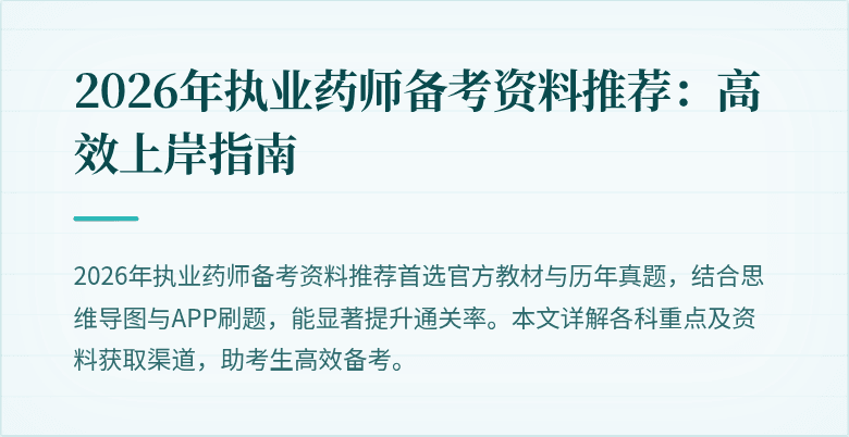 2026年执业药师备考资料推荐:高效上岸指南