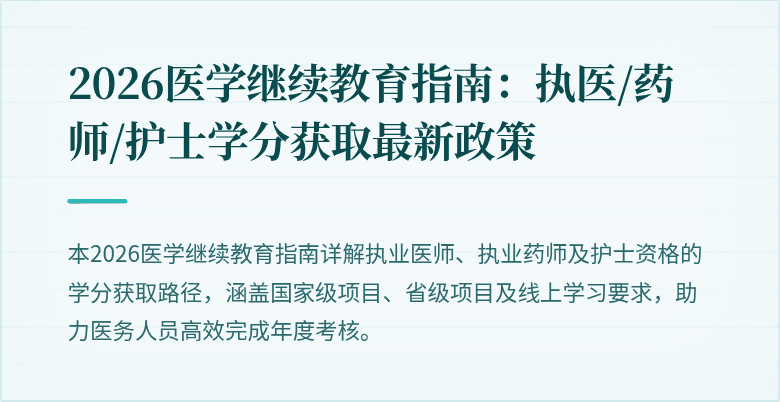 2026医学继续教育指南：执医/药师/护士学分获取最新政策