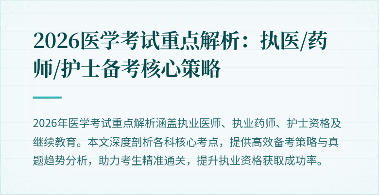 2026医学考试重点解析:执医/药师/护士备考核心策略
