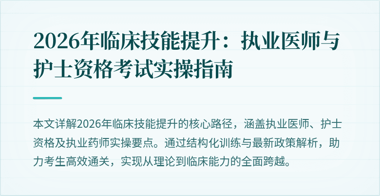2026年临床技能提升：执业医师与护士资格考试实操指南