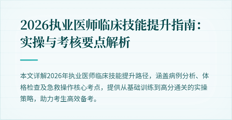 2026执业医师临床技能提升指南：实操与考核要点解析