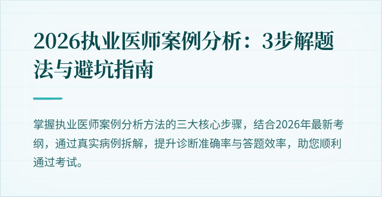 2026执业医师案例分析:3步解题法与避坑指南