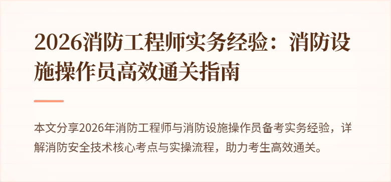 2026消防工程师实务经验：消防设施操作员高效通关指南
