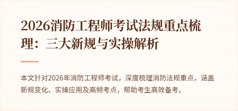 2026消防工程师考试法规重点梳理：三大新规与实操解析